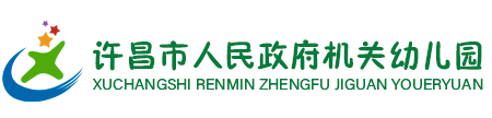 许昌市人民政府机关幼儿园 logo