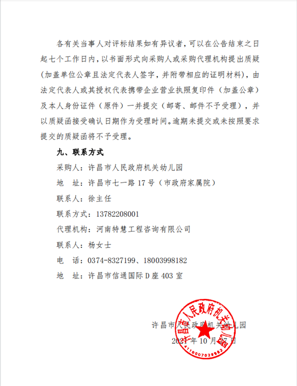 许昌市人民政府机关幼儿园 消防工程提升项目竞争性磋商成交公告