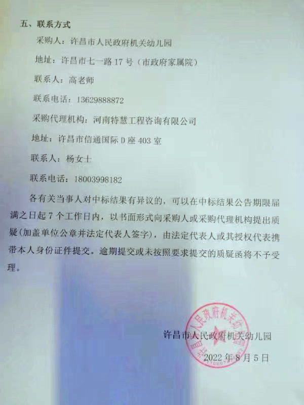 许昌市人民政府机关幼儿园教学楼综合楼维修项目成交结果公告